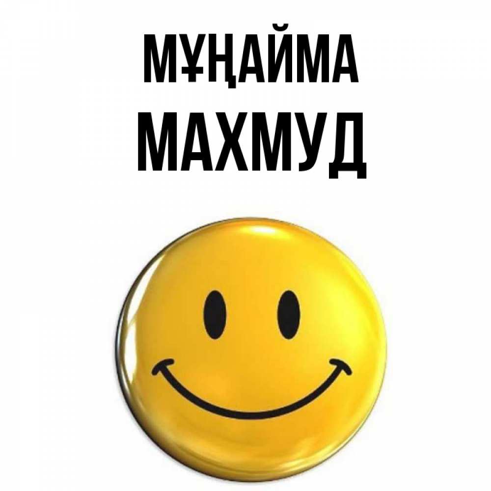Күн сайын ашық хат с именем, Махмуд Мұңайма желаем всем позитива Онлайн тегін жүктеп алу тілектері бар керемет карта 