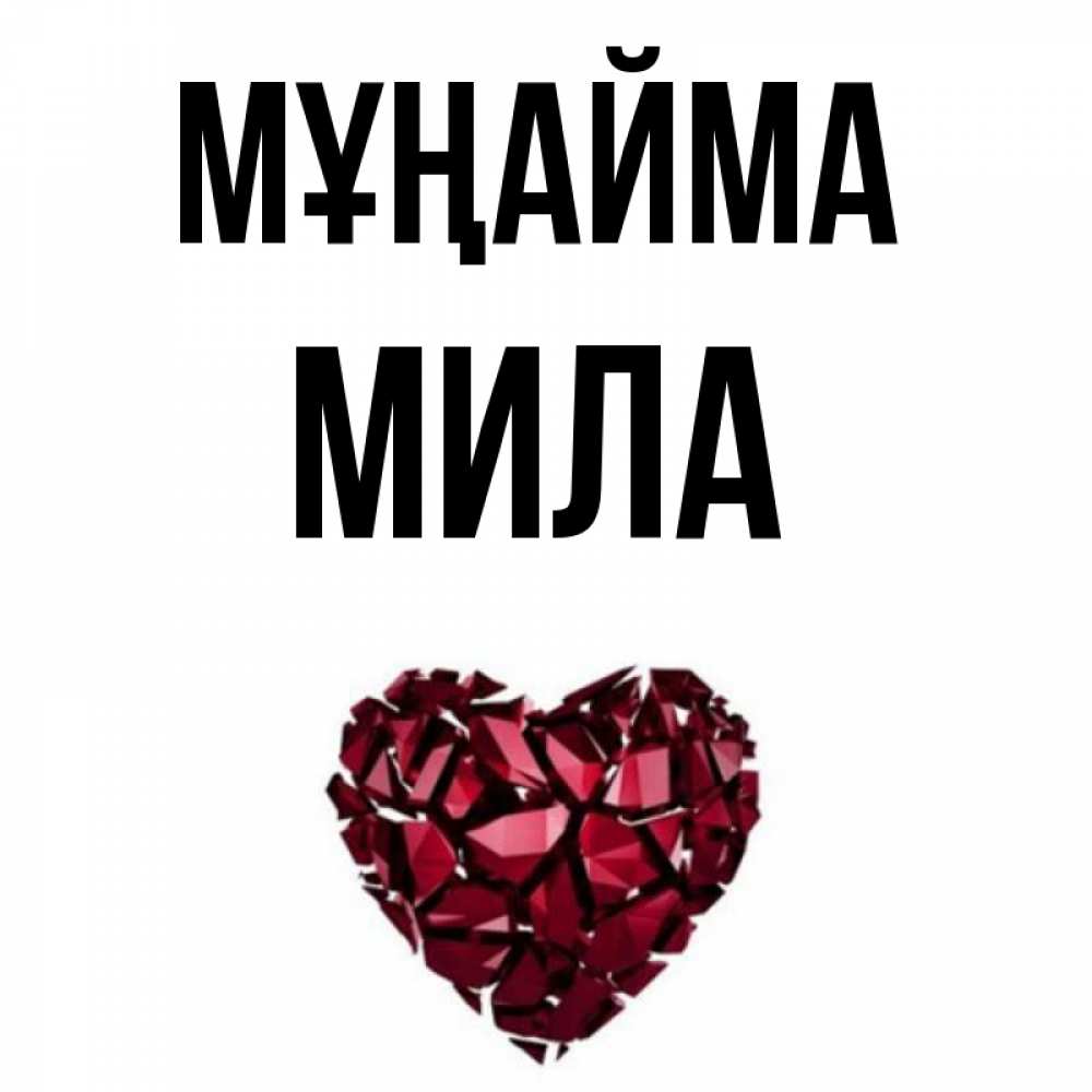 Күн сайын ашық хат с именем, Мила Мұңайма рубиновое сердечко Онлайн тегін жүктеп алу тілектері бар керемет карта 