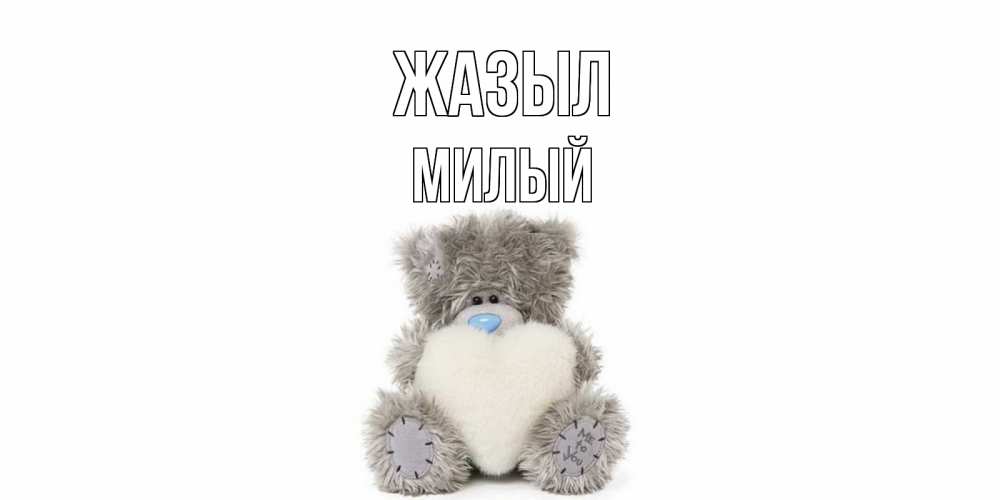 Күн сайын ашық хат с именем, Милый Жазыл не болейте и выздоравливайте быстрее Онлайн тегін жүктеп алу тілектері бар керемет карта 