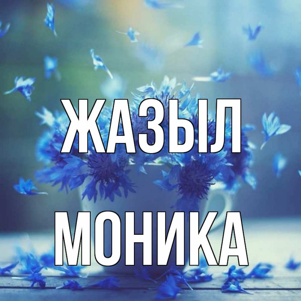 Күн сайын ашық хат с именем, Моника Жазыл кружка с зельем и цветами Онлайн тегін жүктеп алу тілектері бар керемет карта 