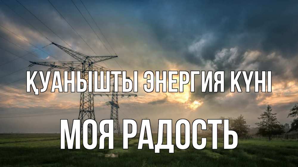 Күн сайын ашық хат с именем, Моя-радость Қуанышты энергия күні облака столбы линия Онлайн тегін жүктеп алу тілектері бар керемет карта 