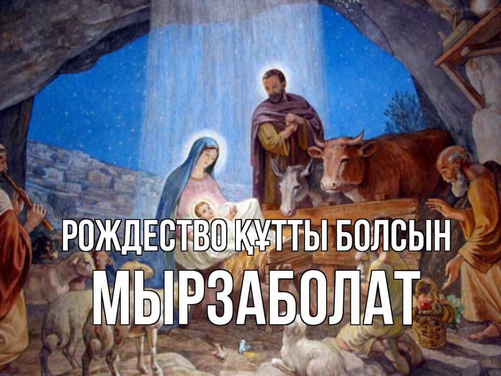 Күн сайын ашық хат с именем, Мырзаболат Рождество құтты болсын Хлев с животными, Иисус, рождество Онлайн тегін жүктеп алу тілектері бар керемет карта 