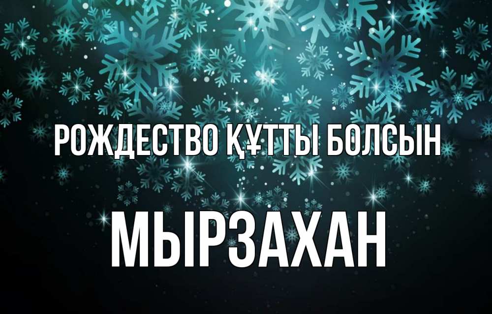 Күн сайын ашық хат с именем, Мырзахан Рождество құтты болсын Снежинки Онлайн тегін жүктеп алу тілектері бар керемет карта 