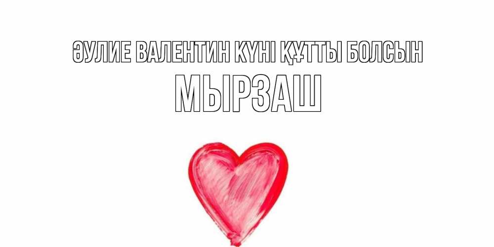 Күн сайын ашық хат с именем, Мырзаш Әулие Валентин күні құтты болсын сердце нарисованное Онлайн тегін жүктеп алу тілектері бар керемет карта 