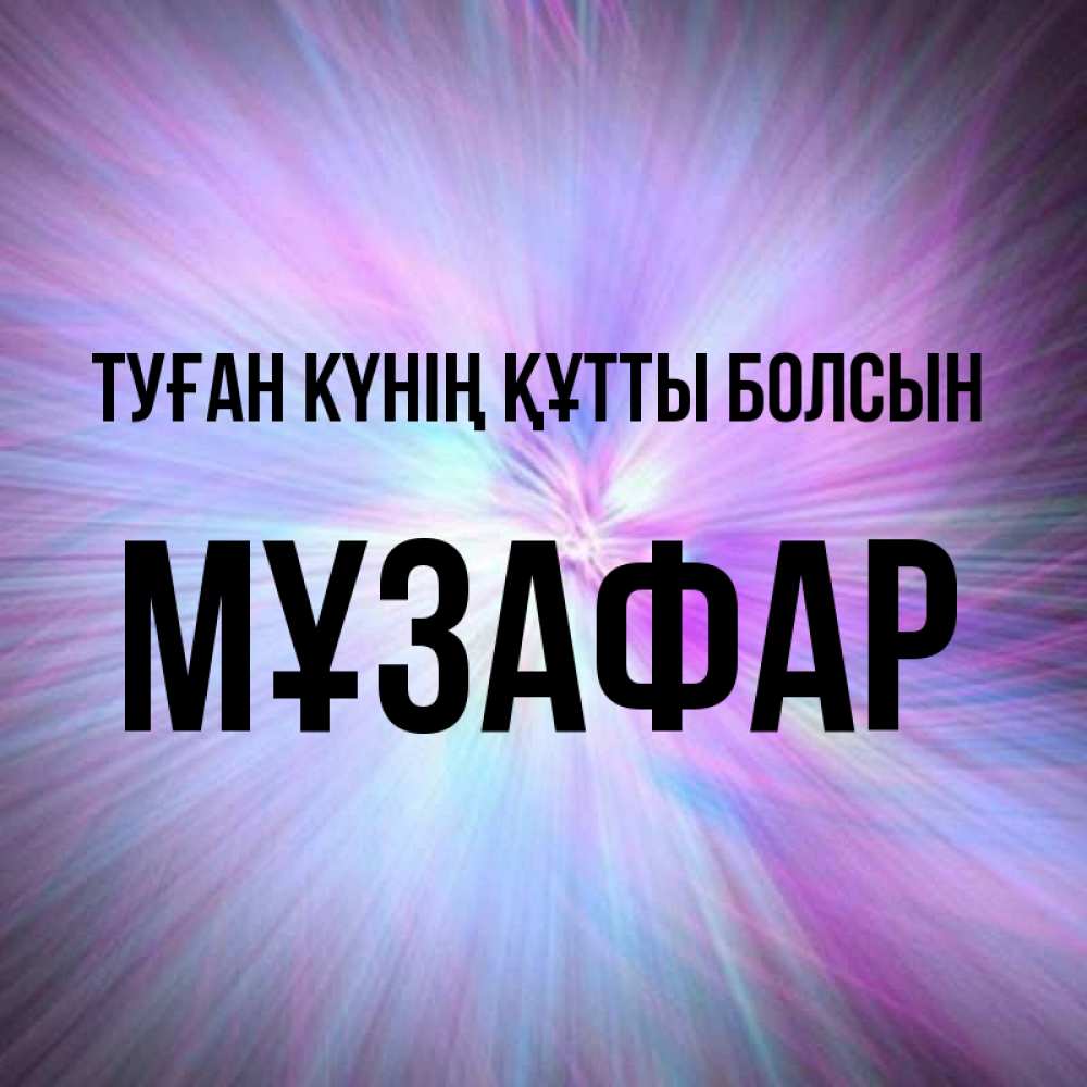 Күн сайын ашық хат с именем, МҰЗАФАР Туған күнің құтты болсын ангельский свет Онлайн тегін жүктеп алу тілектері бар керемет карта 