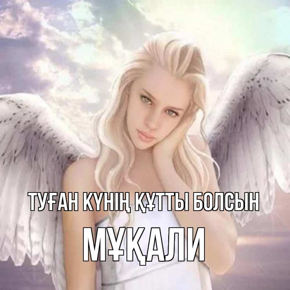 Күн сайын ашық хат с именем, МҰҚАЛИ Туған күнің құтты болсын блондинка Онлайн тегін жүктеп алу тілектері бар керемет карта 