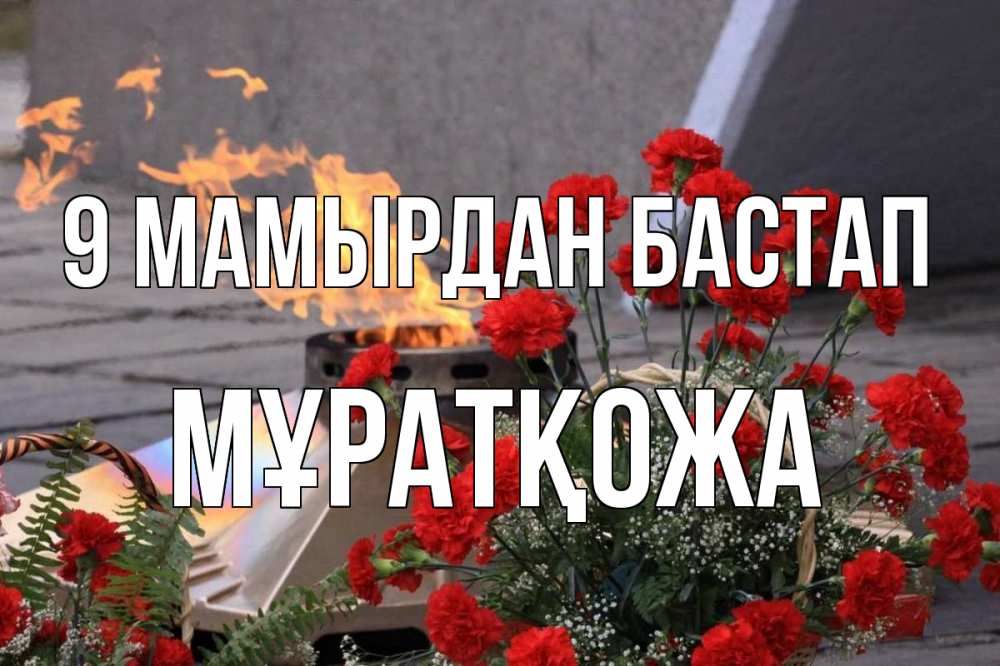 Күн сайын ашық хат с именем, Мұратқожа 9 мамырдан бастап 9 мая Онлайн тегін жүктеп алу тілектері бар керемет карта 