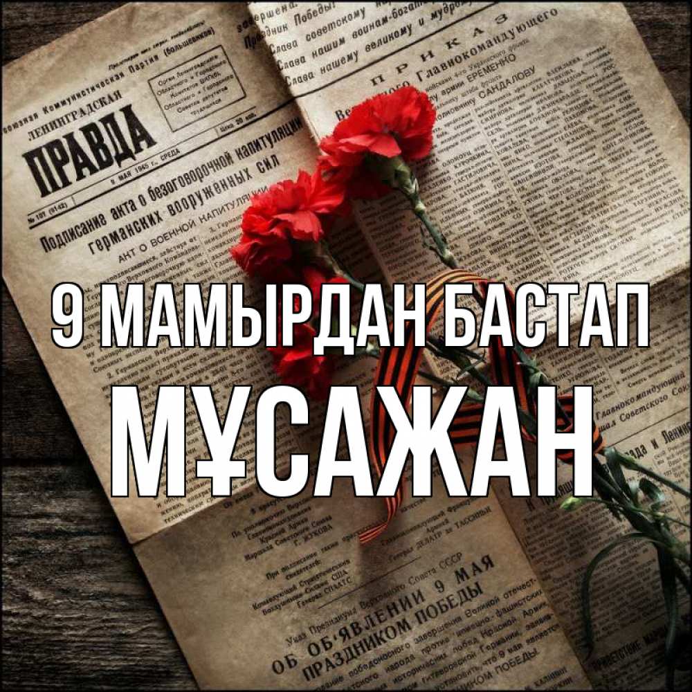 Күн сайын ашық хат с именем, Мұсажан 9 мамырдан бастап 9 мая Онлайн тегін жүктеп алу тілектері бар керемет карта 
