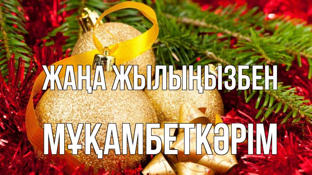 Күн сайын ашық хат с именем, Мұқамбеткәрім Жаңа жылыңызбен новый год Онлайн тегін жүктеп алу тілектері бар керемет карта 