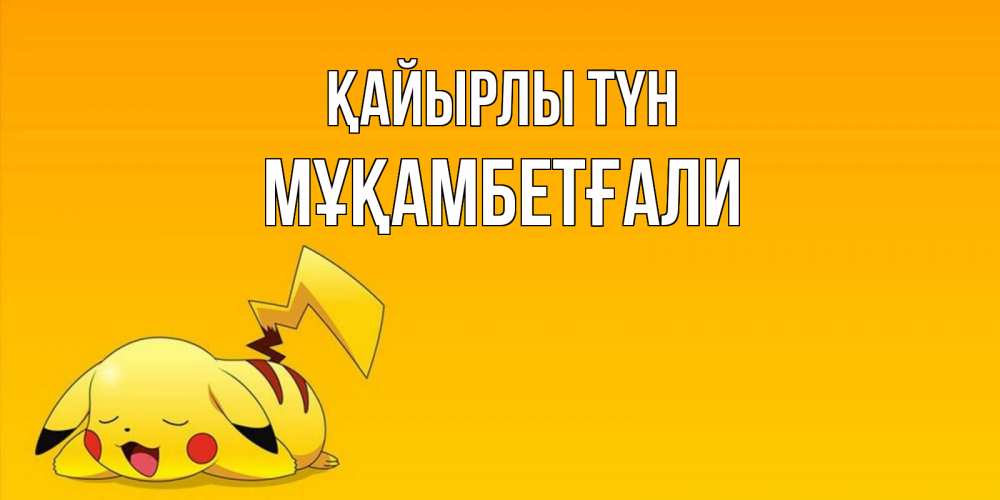 Күн сайын ашық хат с именем, Мұқамбетғали Қайырлы түн Сладких снов открытка с покемоном Онлайн тегін жүктеп алу тілектері бар керемет карта 