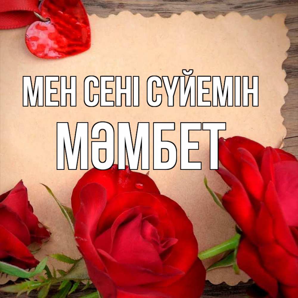 Күн сайын ашық хат с именем, МӘМБЕТ Мен сені сүйемін розы сердце 1 Онлайн тегін жүктеп алу тілектері бар керемет карта 