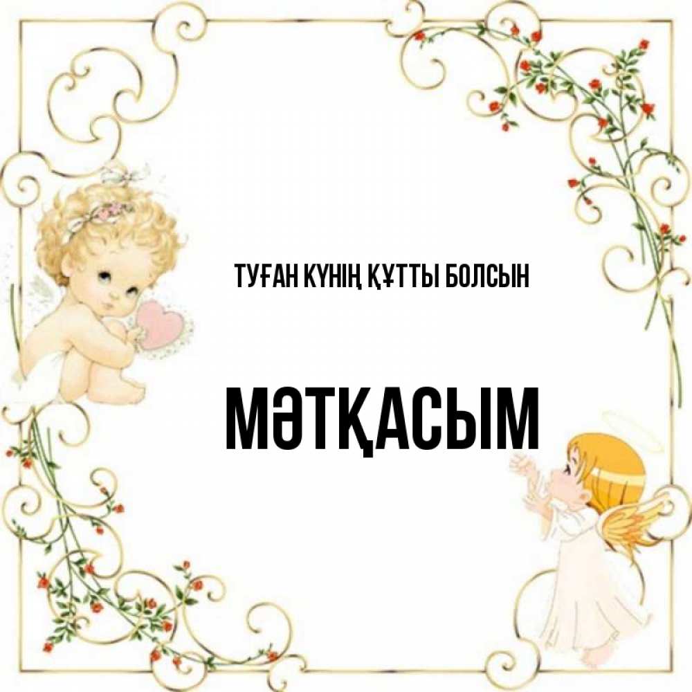 Күн сайын ашық хат с именем, МӘТҚАСЫМ Туған күнің құтты болсын ангелы желают прекрасных именин Онлайн тегін жүктеп алу тілектері бар керемет карта 