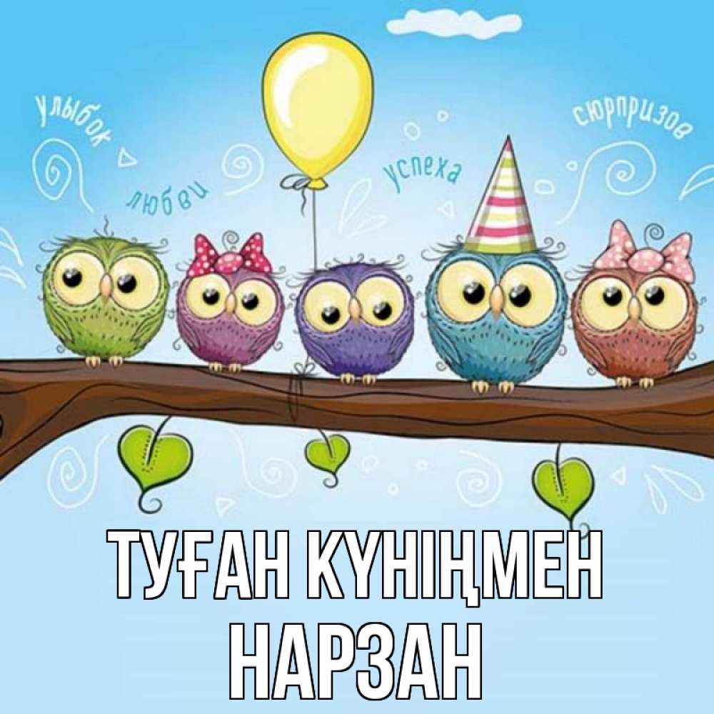 Күн сайын ашық хат с именем, НАРЗАН Туған күніңмен совы Онлайн тегін жүктеп алу тілектері бар керемет карта 