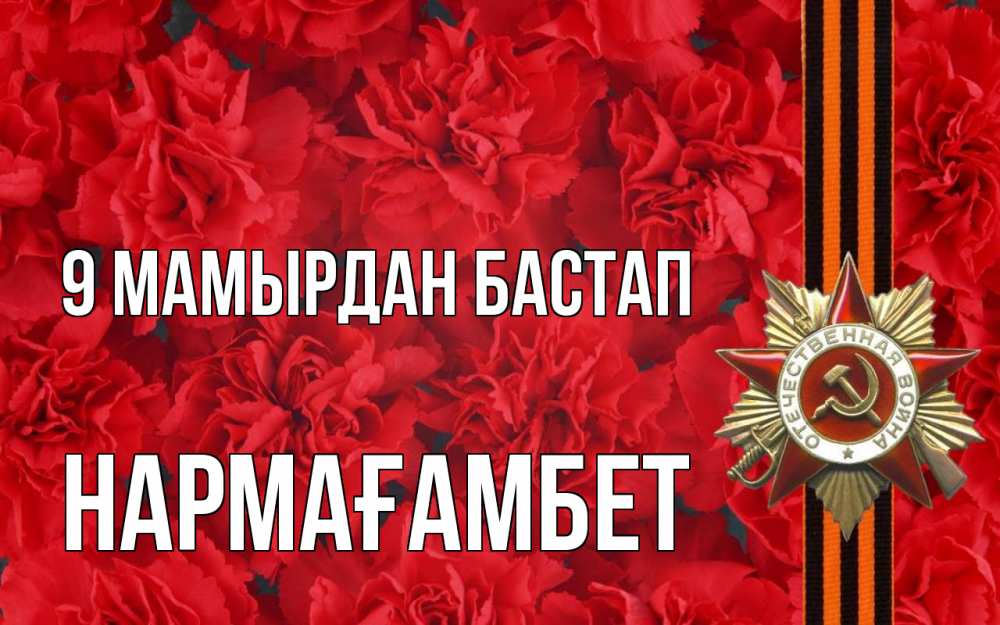 Күн сайын ашық хат с именем, НАРМАҒАМБЕТ 9 мамырдан бастап 9 мая Онлайн тегін жүктеп алу тілектері бар керемет карта 