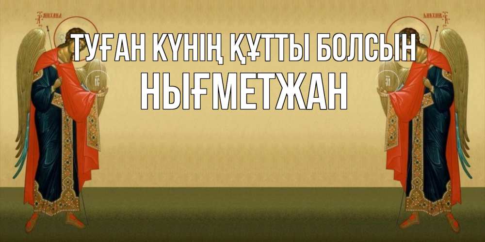 Күн сайын ашық хат с именем, НЫҒМЕТЖАН Туған күнің құтты болсын христианство, праздники, день ангела Онлайн тегін жүктеп алу тілектері бар керемет карта 