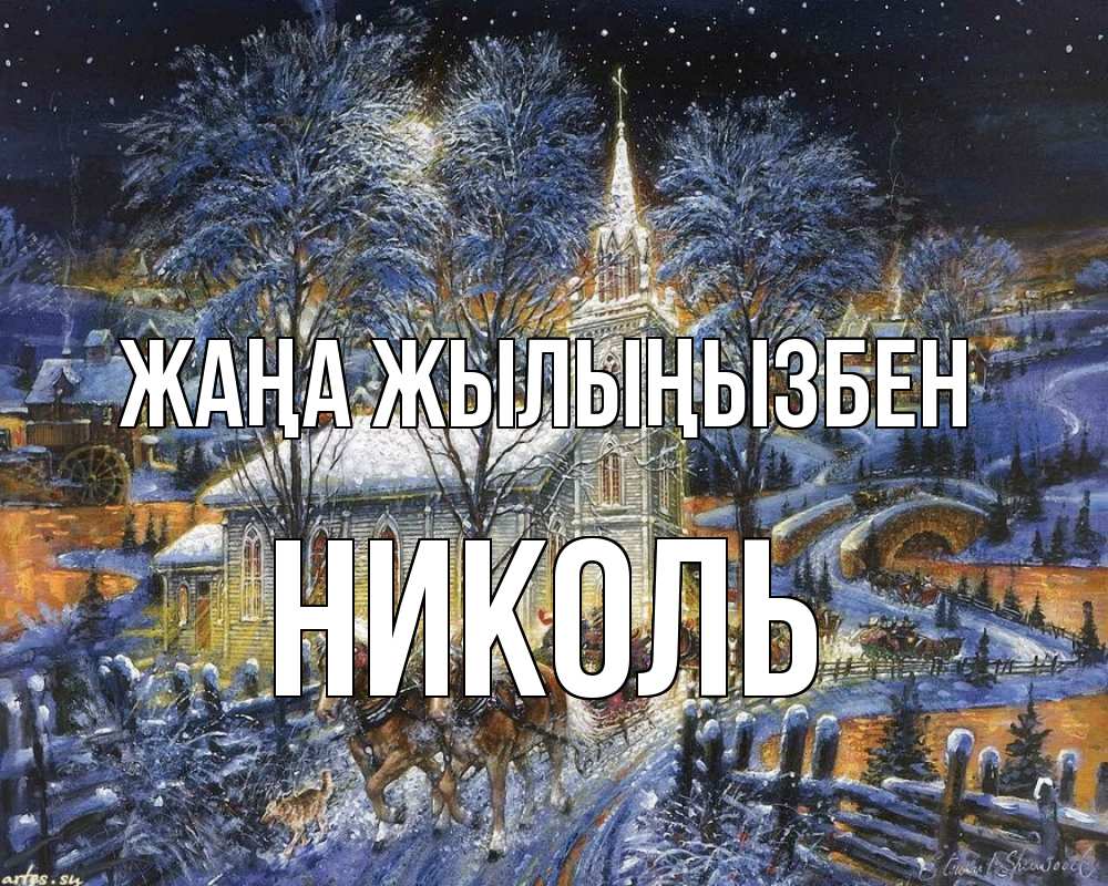 Күн сайын ашық хат с именем, Николь Жаңа жылыңызбен упряжка лошадей, лошади, новый год Онлайн тегін жүктеп алу тілектері бар керемет карта 