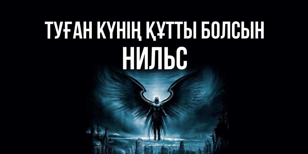 Күн сайын ашық хат с именем, Нильс Туған күнің құтты болсын ангел, день ангела Онлайн тегін жүктеп алу тілектері бар керемет карта 
