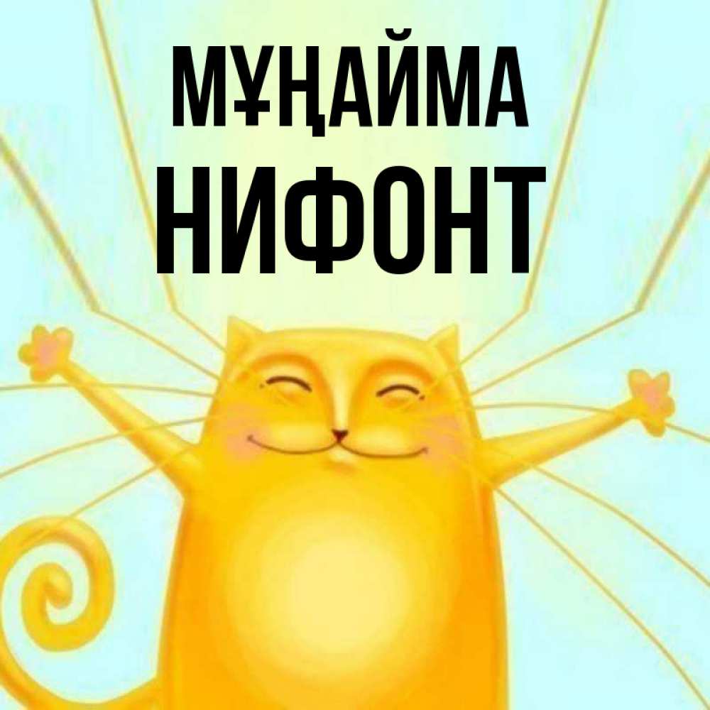 Күн сайын ашық хат с именем, Нифонт Мұңайма обнимашки усатые Онлайн тегін жүктеп алу тілектері бар керемет карта 