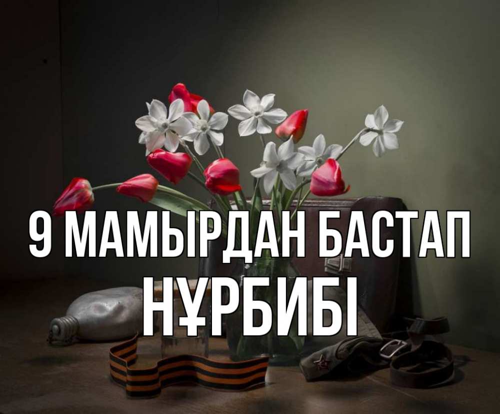 Күн сайын ашық хат с именем, НҰРБИБІ 9 мамырдан бастап 9 мая Онлайн тегін жүктеп алу тілектері бар керемет карта 