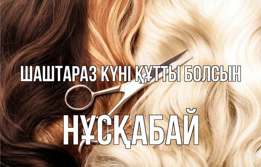 Күн сайын ашық хат с именем, НҰСҚАБАЙ Шаштараз күні құтты болсын с днем парикмахера ножницы волосы Онлайн тегін жүктеп алу тілектері бар керемет карта 