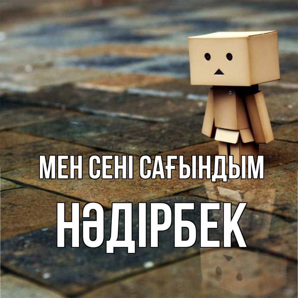 Күн сайын ашық хат с именем, НӘДІРБЕК Мен сені сағындым куколка из картона в стиле майнкрафт Онлайн тегін жүктеп алу тілектері бар керемет карта 