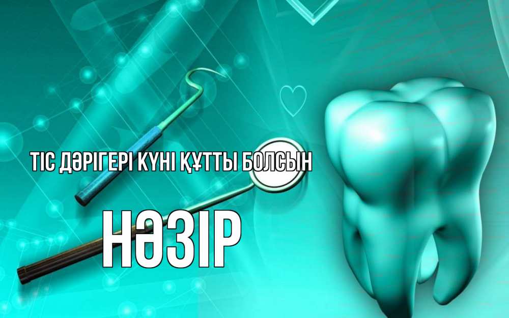Күн сайын ашық хат с именем, НӘЗІР Тіс дәрігері күні құтты болсын с днем стоматолога Онлайн тегін жүктеп алу тілектері бар керемет карта 