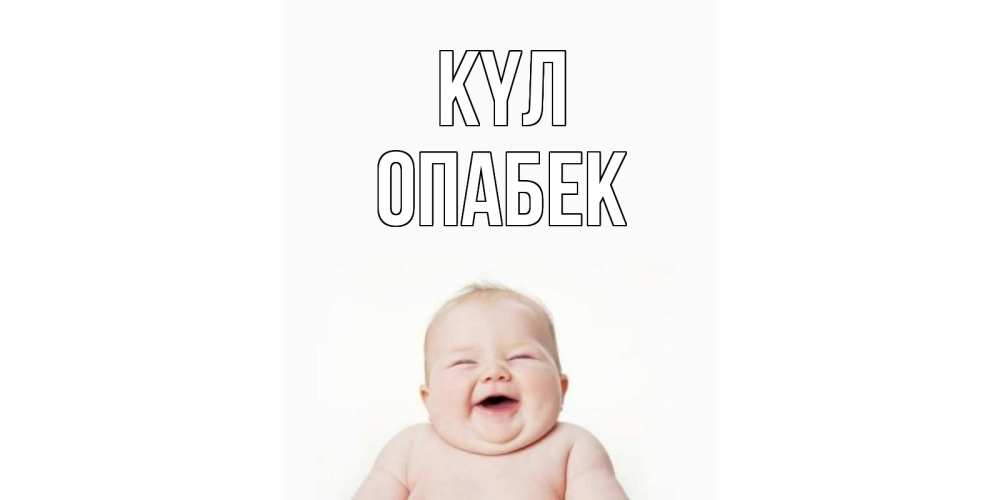 Күн сайын ашық хат с именем, ОПАБЕК күл ребенок Онлайн тегін жүктеп алу тілектері бар керемет карта 
