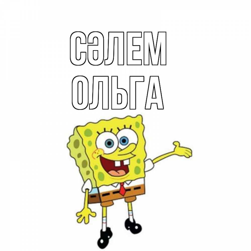 Күн сайын ашық хат с именем, Ольга Сәлем спанч Боб на позитиве Онлайн тегін жүктеп алу тілектері бар керемет карта 