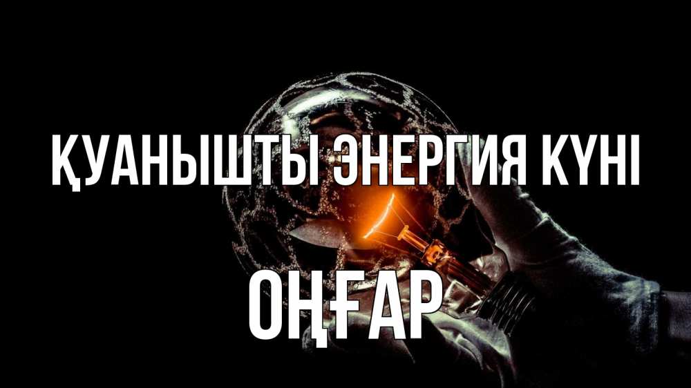 Күн сайын ашық хат с именем, ОҢҒАР Қуанышты энергия күні лампа Онлайн тегін жүктеп алу тілектері бар керемет карта 