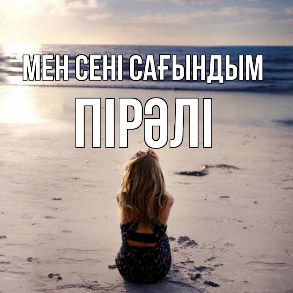 Күн сайын ашық хат с именем, ПІРӘЛІ Мен сені сағындым тебя 1 Онлайн тегін жүктеп алу тілектері бар керемет карта 