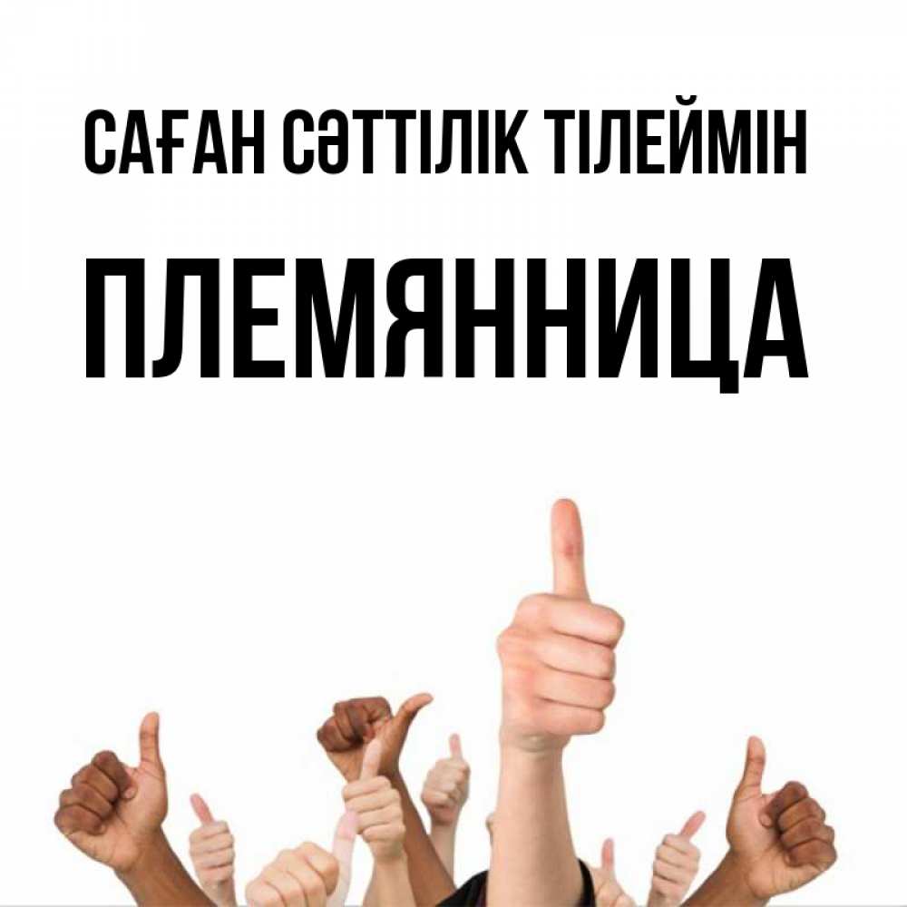 Күн сайын ашық хат с именем, Племянница Саған сәттілік тілеймін молодцом Онлайн тегін жүктеп алу тілектері бар керемет карта 