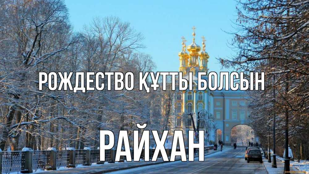 Күн сайын ашық хат с именем, РАЙХАН Рождество құтты болсын храм Онлайн тегін жүктеп алу тілектері бар керемет карта 