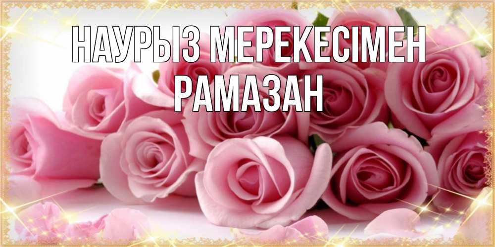 Күн сайын ашық хат с именем, РАМАЗАН Наурыз мерекесімен поздравления женщин с праздник весны наурыз Онлайн тегін жүктеп алу тілектері бар керемет карта 