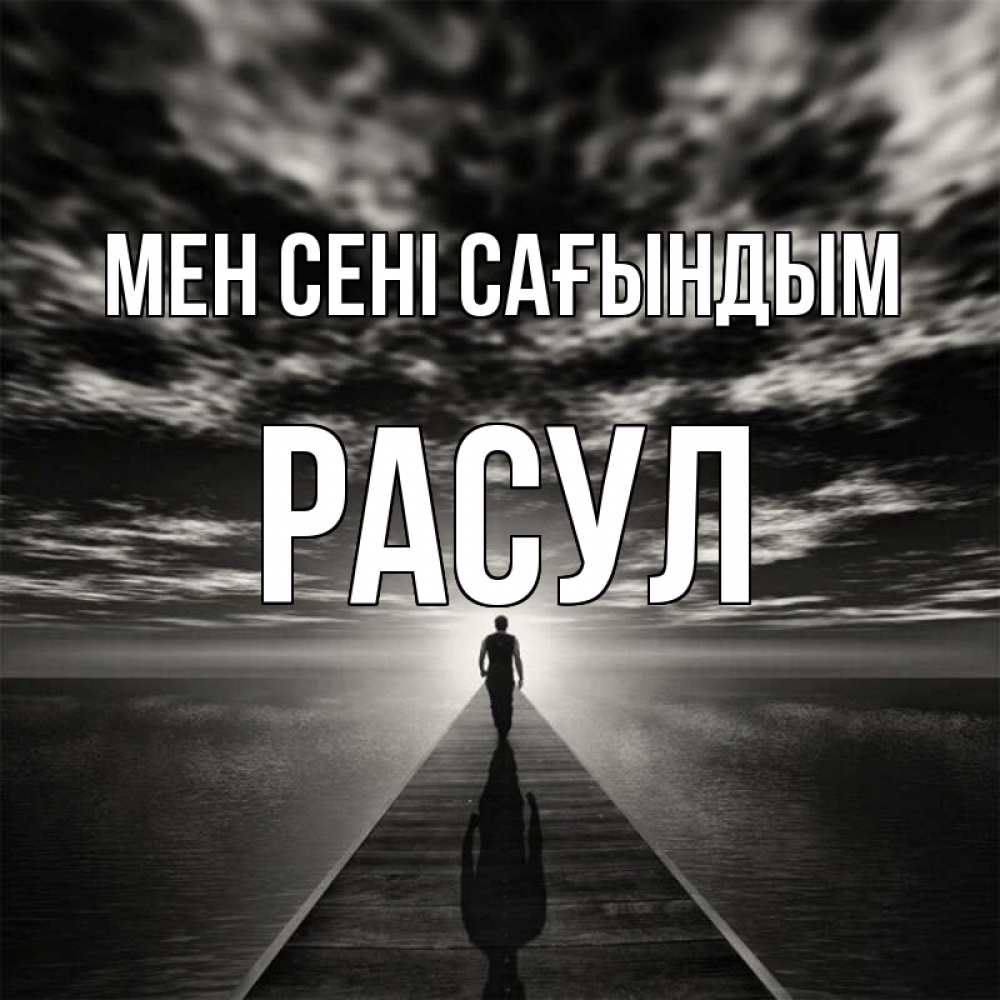Күн сайын ашық хат с именем, РАСУЛ Мен сені сағындым к тебе Онлайн тегін жүктеп алу тілектері бар керемет карта 