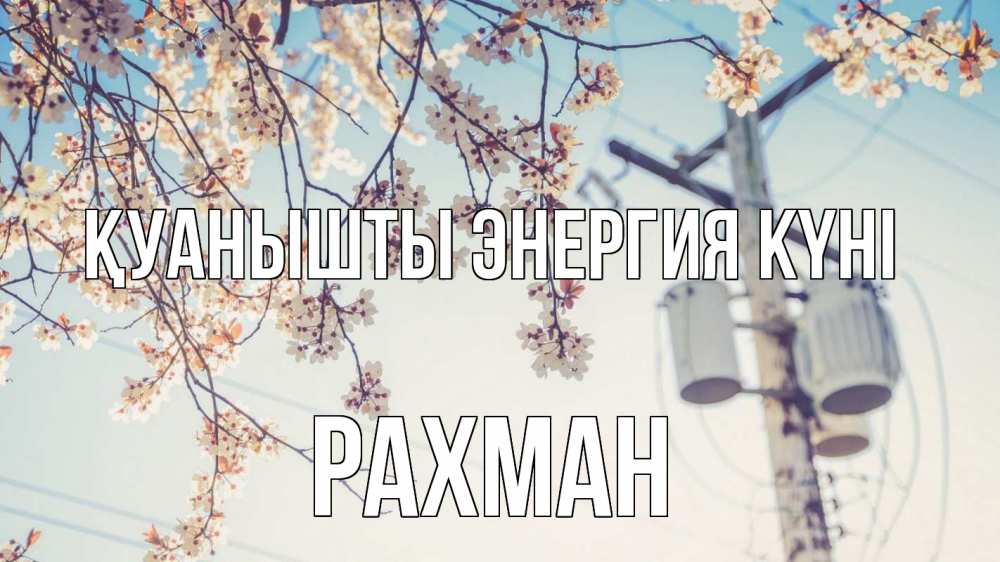 Күн сайын ашық хат с именем, РАХМАН Қуанышты энергия күні весна столб трансформатор Онлайн тегін жүктеп алу тілектері бар керемет карта 