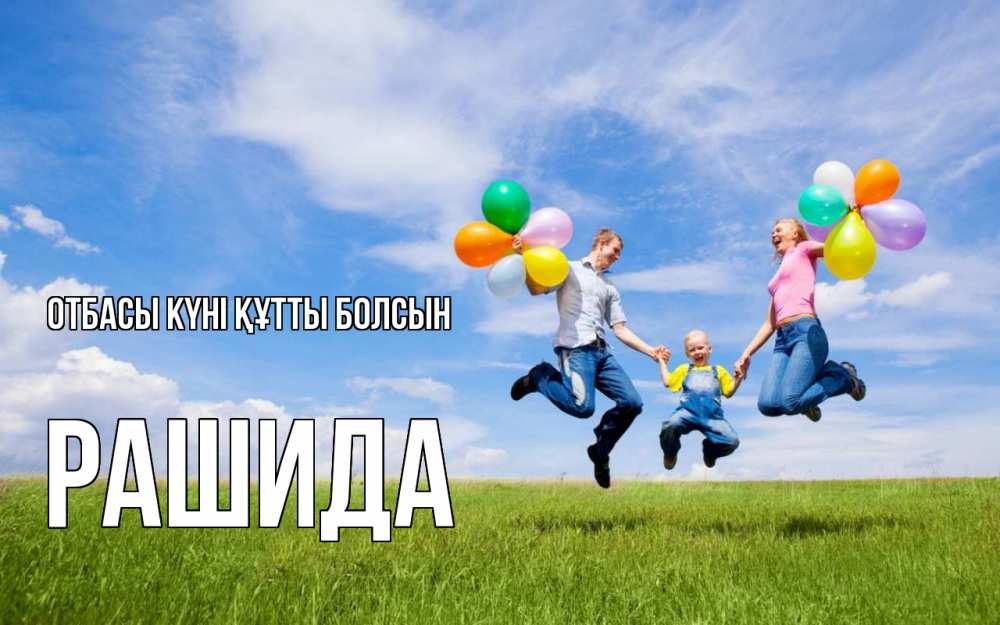Күн сайын ашық хат с именем, РАШИДА отбасы күні құтты болсын с днем семьи Онлайн тегін жүктеп алу тілектері бар керемет карта 