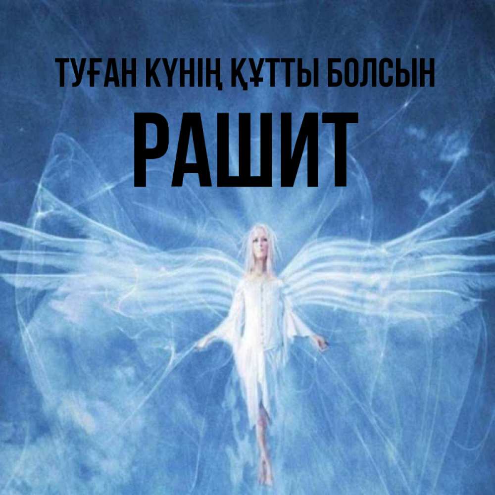 Күн сайын ашық хат с именем, РАШИТ Туған күнің құтты болсын голубой фон и крылья как у стрекозы Онлайн тегін жүктеп алу тілектері бар керемет карта 