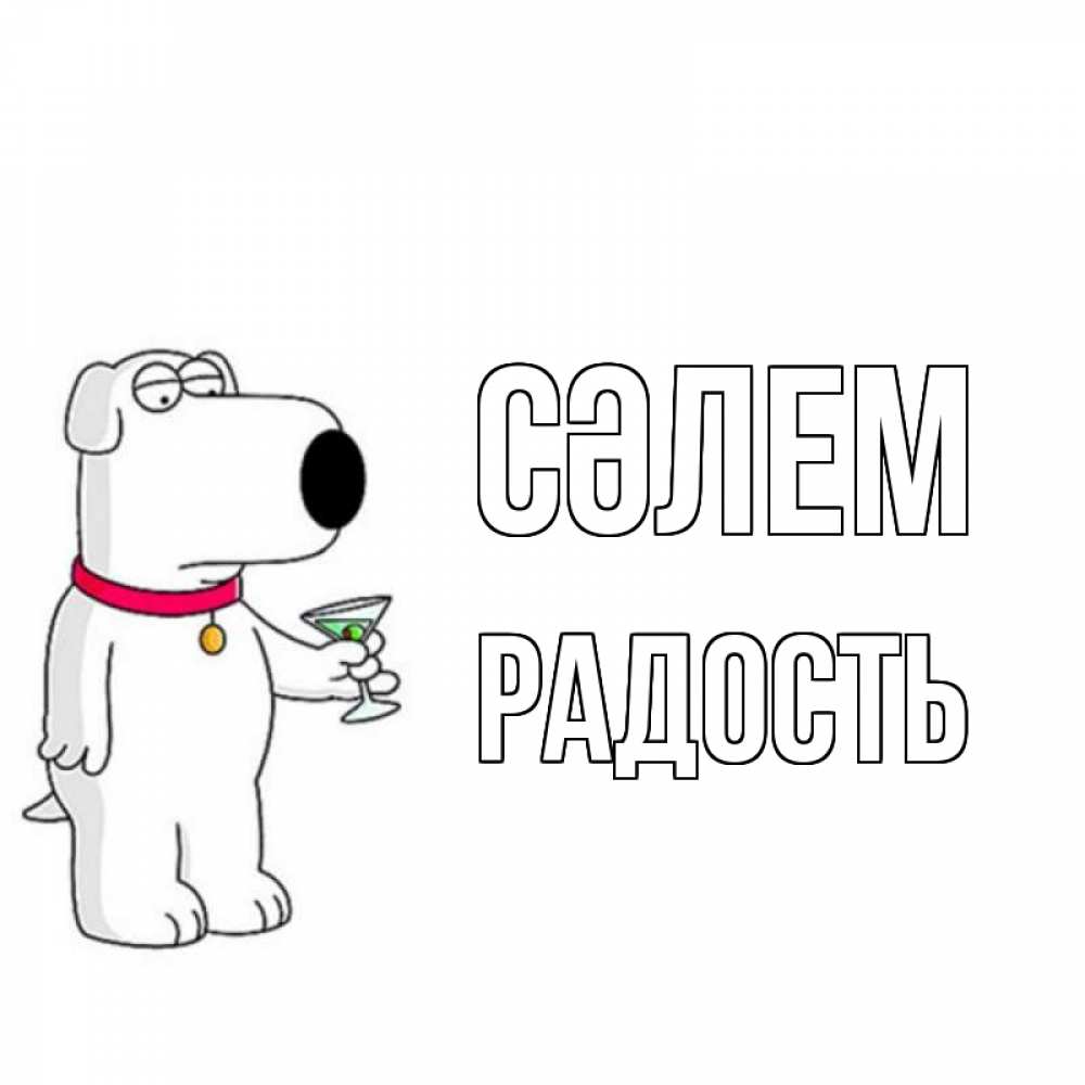 Күн сайын ашық хат с именем, Радость Сәлем собака и коктейль Онлайн тегін жүктеп алу тілектері бар керемет карта 