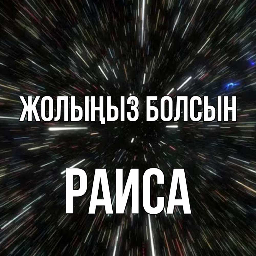 Күн сайын ашық хат с именем, Раиса Жолыңыз болсын туннель Онлайн тегін жүктеп алу тілектері бар керемет карта 