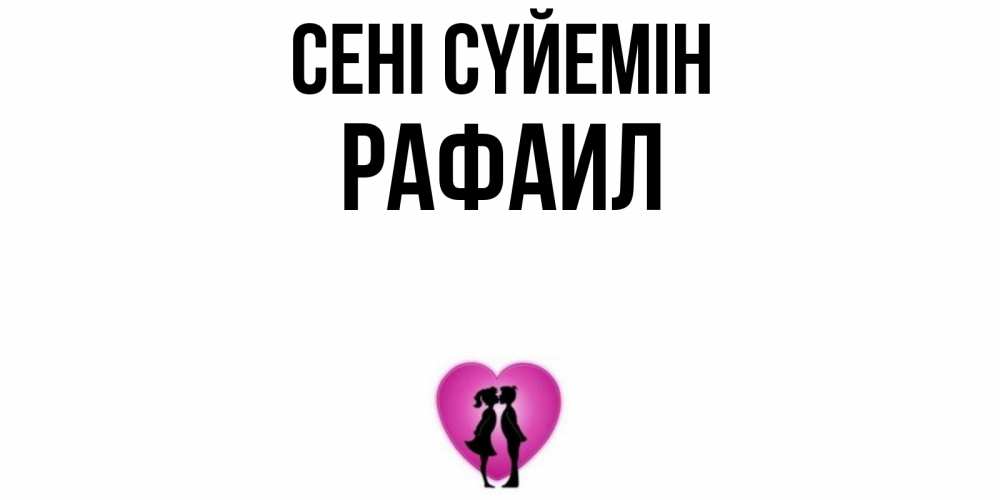 Күн сайын ашық хат с именем, Рафаил Сені сүйемін поцелуй Онлайн тегін жүктеп алу тілектері бар керемет карта 