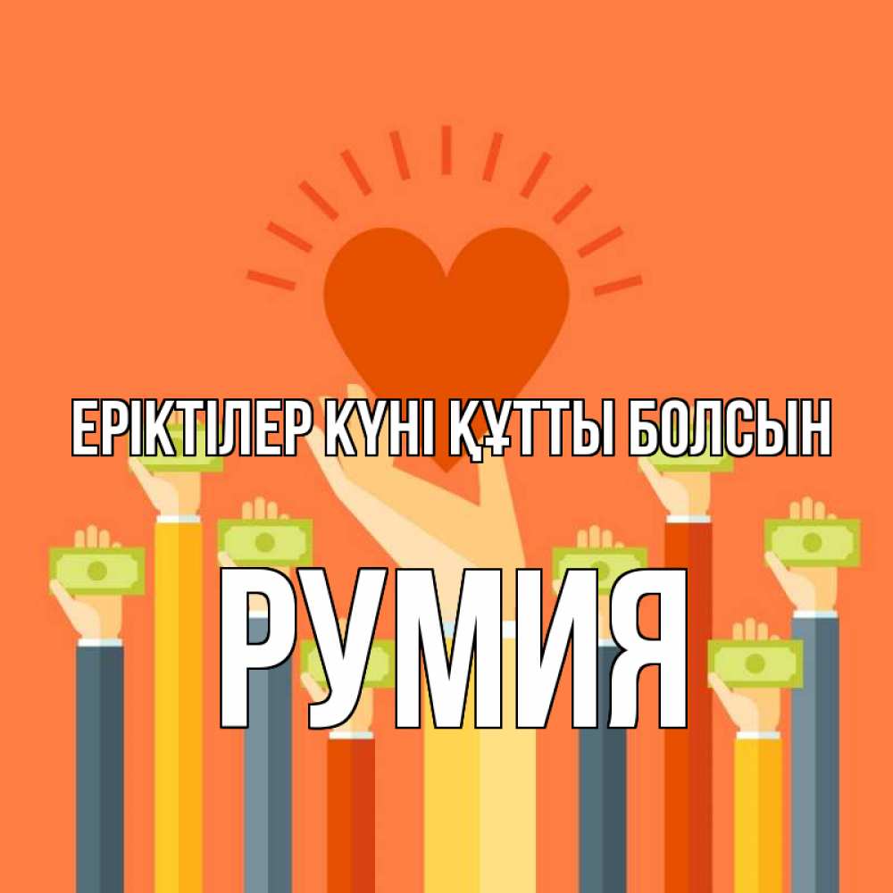 Күн сайын ашық хат с именем, Румия Еріктілер күні құтты болсын С днем волонтера Онлайн тегін жүктеп алу тілектері бар керемет карта 