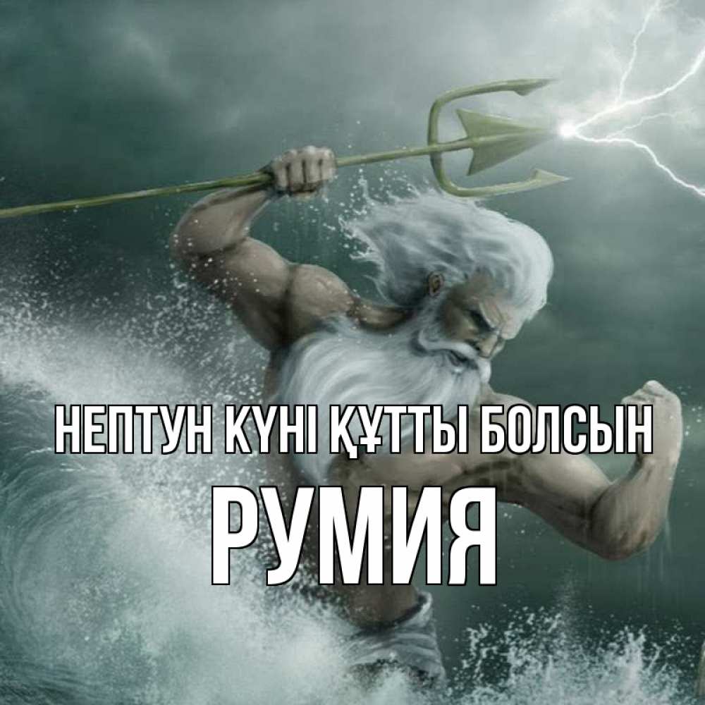 Күн сайын ашық хат с именем, Румия нептун күні құтты болсын с днем Нептуна Онлайн тегін жүктеп алу тілектері бар керемет карта 