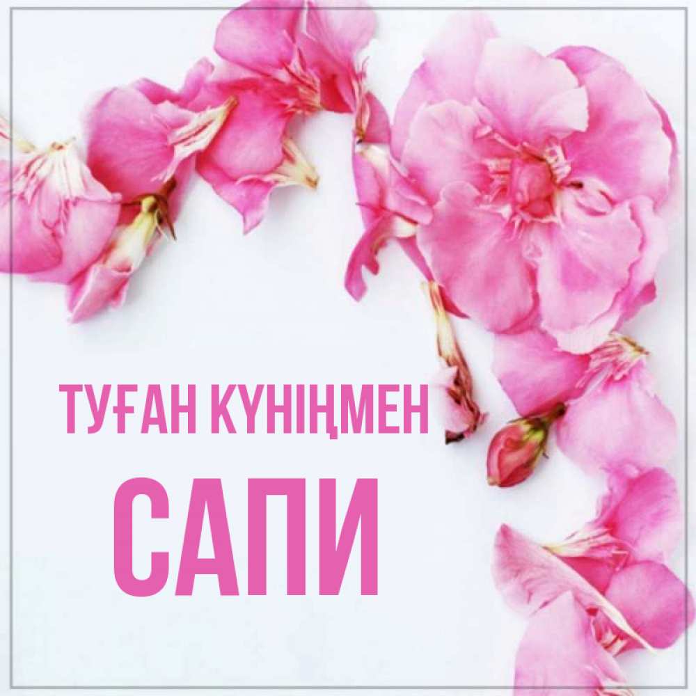 Күн сайын ашық хат с именем, САПИ Туған күніңмен Красивая открытка для поздравления с днем рождения Онлайн тегін жүктеп алу тілектері бар керемет карта 