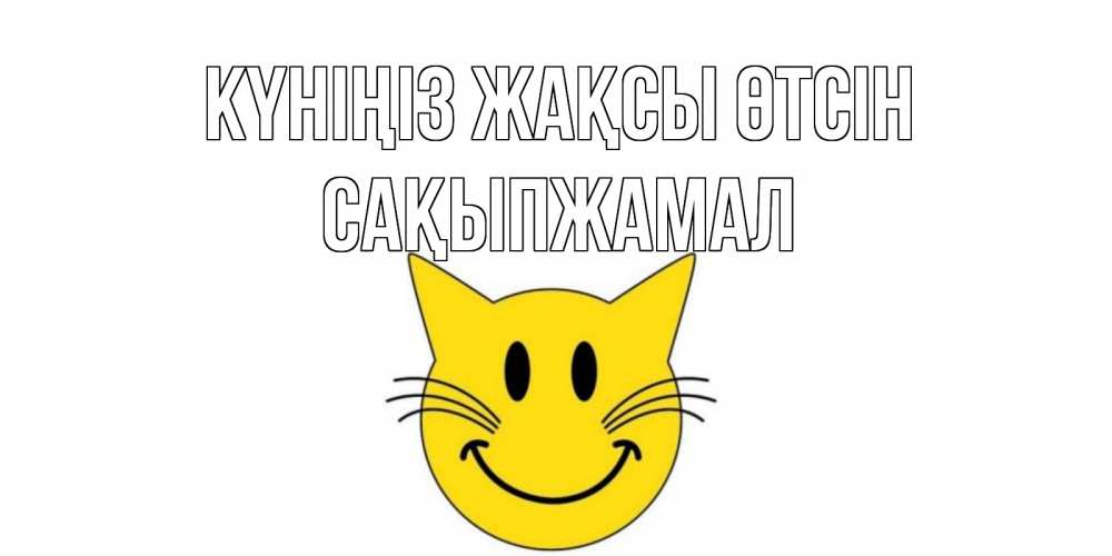 Күн сайын ашық хат с именем, САҚЫПЖАМАЛ Күніңіз жақсы өтсін открытка с котом Онлайн тегін жүктеп алу тілектері бар керемет карта 