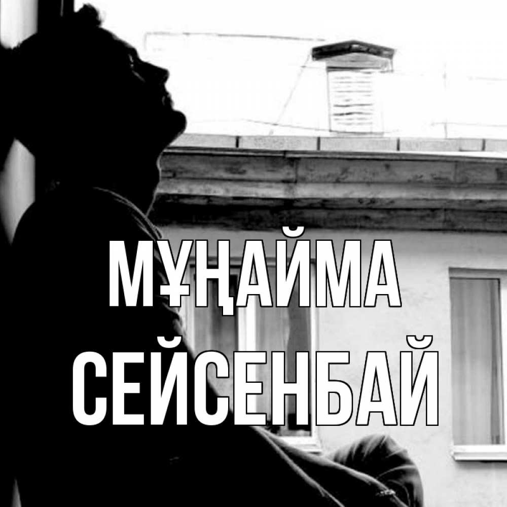 Күн сайын ашық хат с именем, СЕЙСЕНБАЙ Мұңайма старый дом Онлайн тегін жүктеп алу тілектері бар керемет карта 