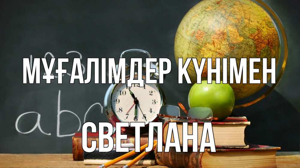 Күн сайын ашық хат с именем, Светлана Мұғалімдер күнімен с днем учителя Онлайн тегін жүктеп алу тілектері бар керемет карта 