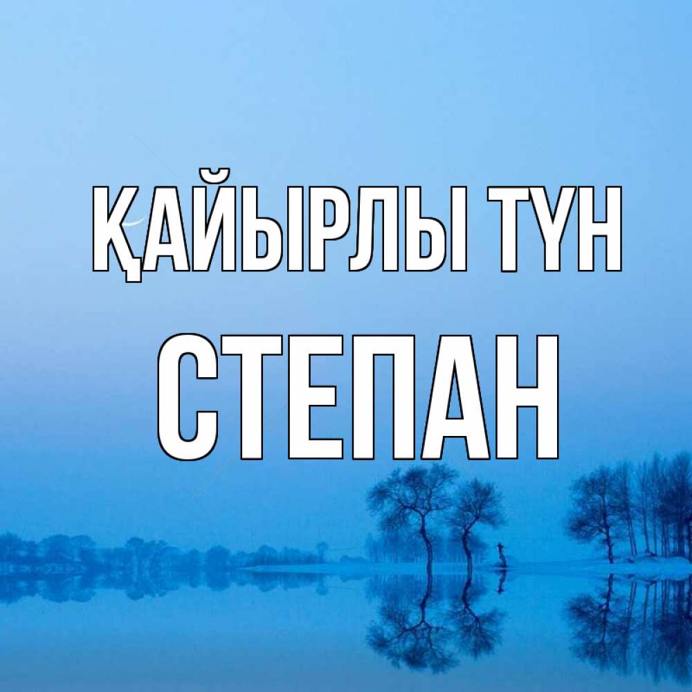 Күн сайын ашық хат с именем, Степан Қайырлы түн весна Онлайн тегін жүктеп алу тілектері бар керемет карта 