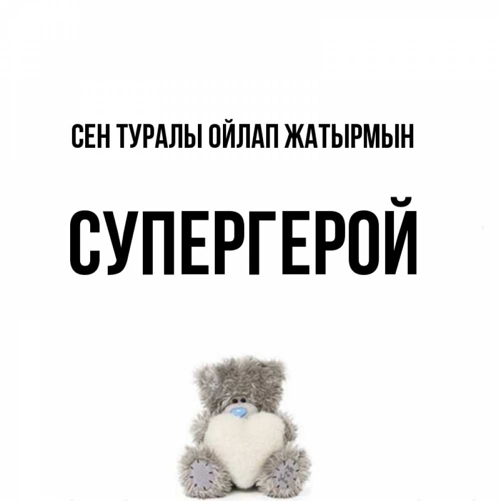 Күн сайын ашық хат с именем, Супергерой Сен туралы ойлап жатырмын тедди с сердечком для любимой Онлайн тегін жүктеп алу тілектері бар керемет карта 