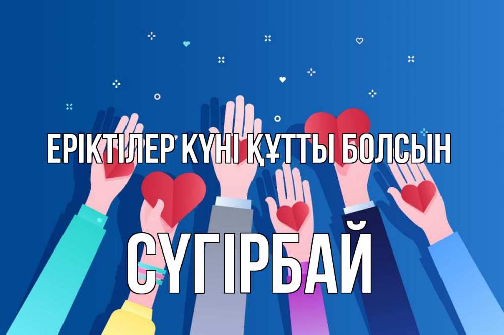 Күн сайын ашық хат с именем, СҮГІРБАЙ Еріктілер күні құтты болсын С днем волонтера Онлайн тегін жүктеп алу тілектері бар керемет карта 