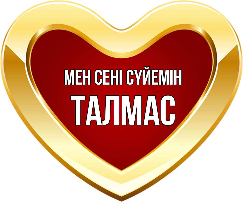 Күн сайын ашық хат с именем, ТАЛМАС Мен сені сүйемін из краски Онлайн тегін жүктеп алу тілектері бар керемет карта 